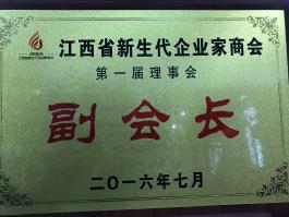 ​江西省新生代企业家商会第一届理事会副会长